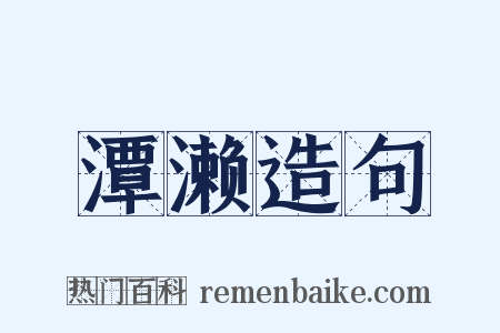 潭濑造句是什么意思的图片